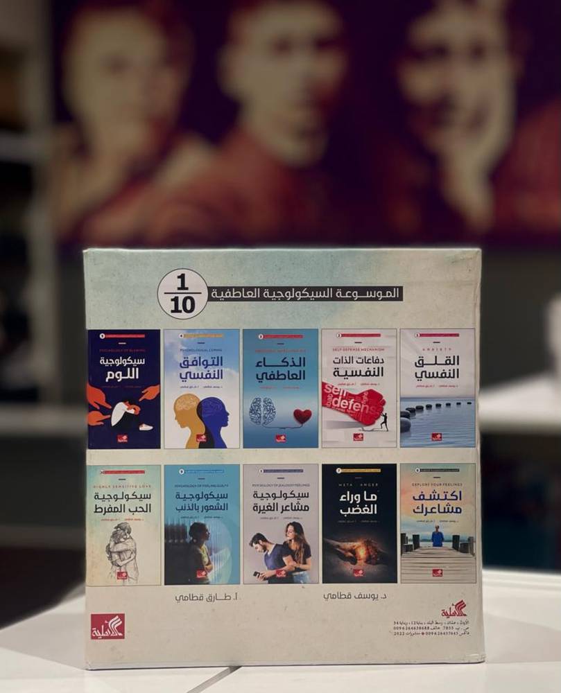 الموسوعة السيكولوجية العاطفية (1-10)
