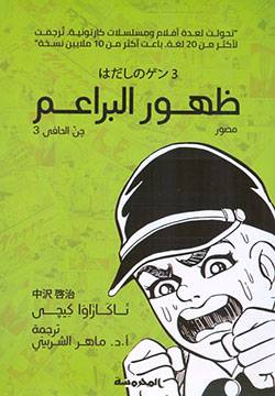 ظهور البراعم-جن الحافي 3