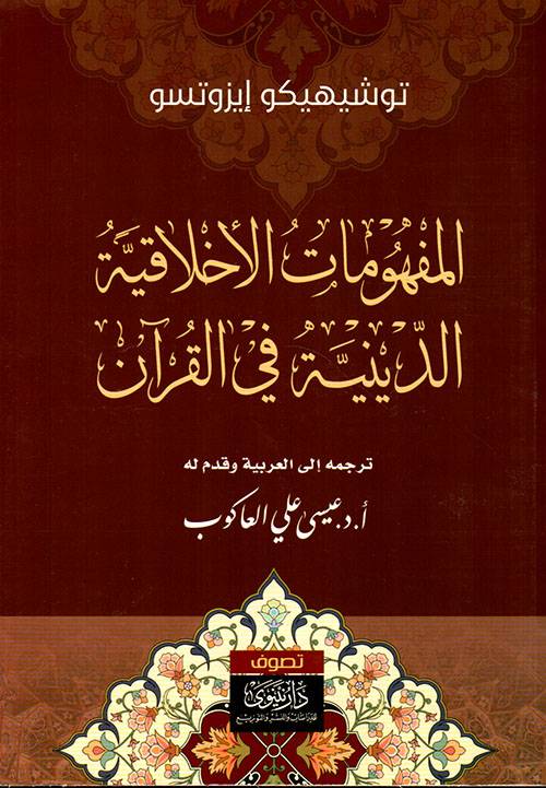 المفهومات الأخلاقية