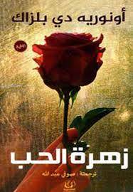 زهرة الحب
