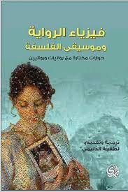 فيزياء الرواية