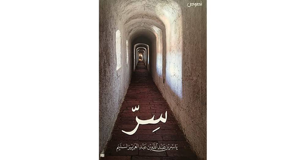 سر/ ياسر السليم