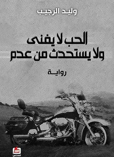 الحب لا يفنى ولا يستحدث من عدم