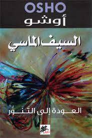 السيف الماسي