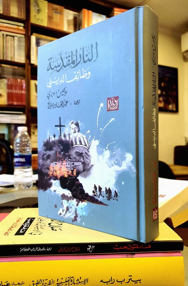 النار المقدسة