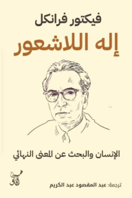 إله اللاشعور