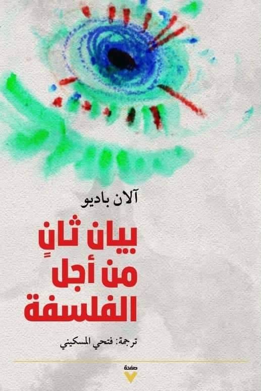 بيان ثان من أجل الفلسفة