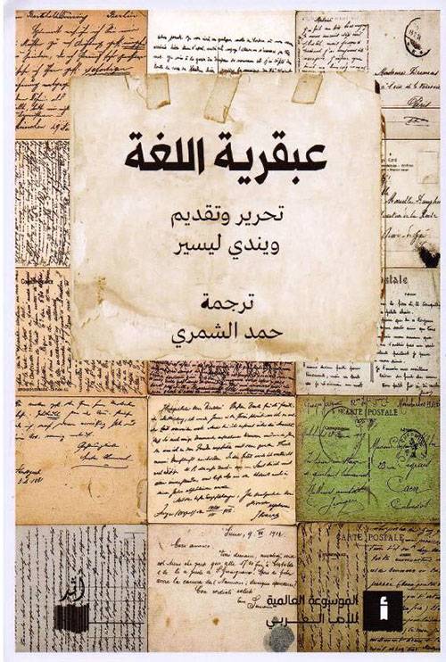 عبقرية اللغة
