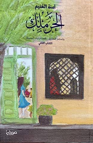 الحرملك 2