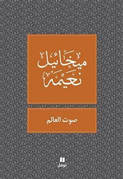 صوت العالم