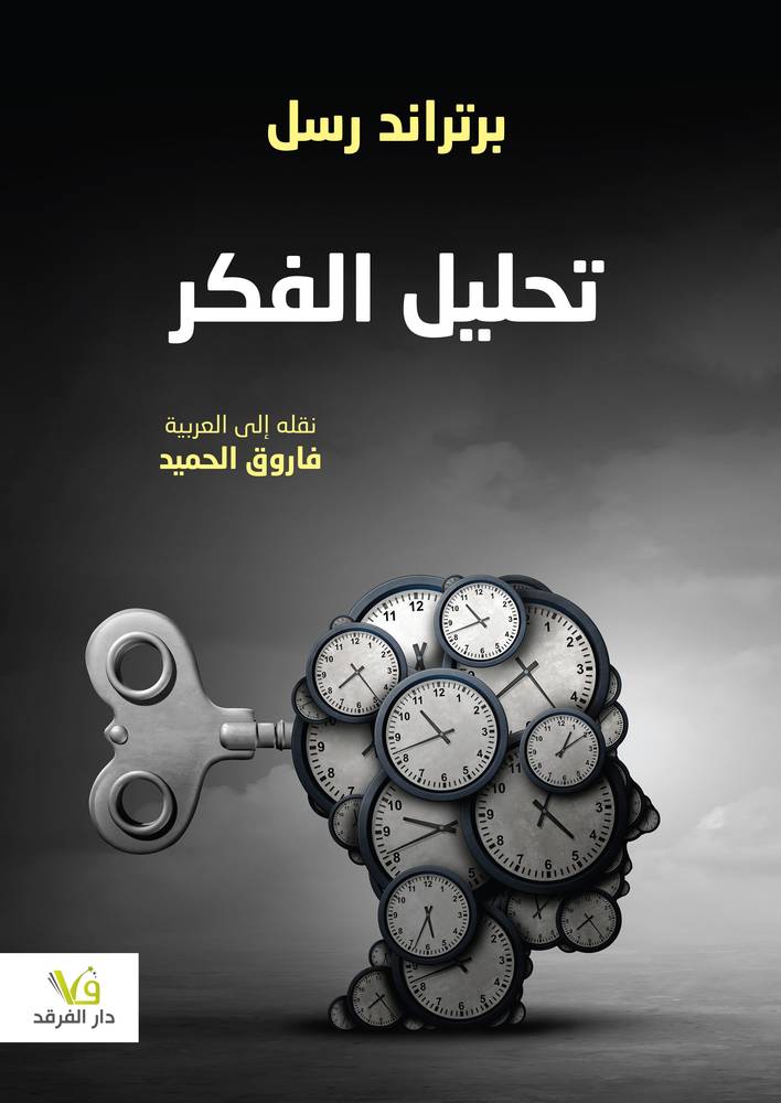 تحليل الفكر