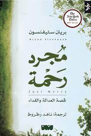 مجرد رحمة