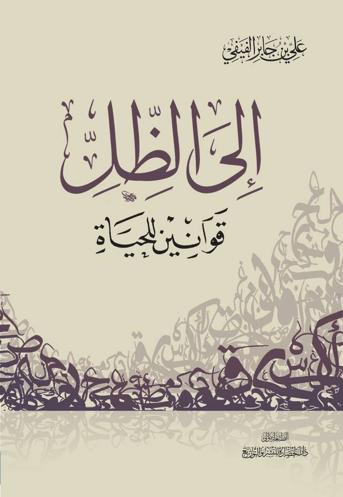 إلى الظل