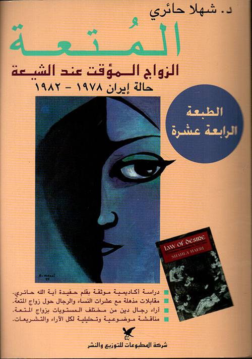 المتعة: الزواج المؤقت عند الشيعة