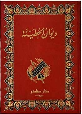 ديوان الحطيئة