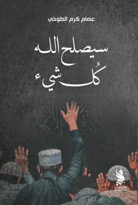 سيصلح الله كل شيء