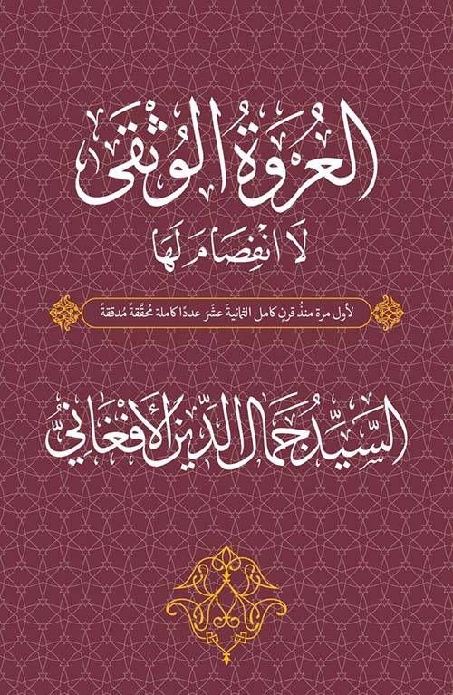 العروة الوثقى