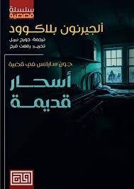 أسحار قديمة