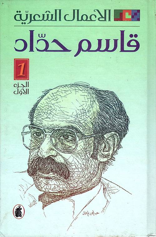 الأعمال الشعرية 1-2: قاسم حداد