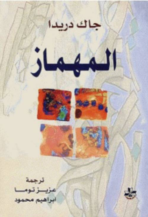 المهماز