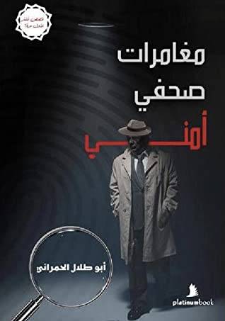 مغامرات صحفي أمني