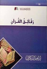 رقائق القرآن