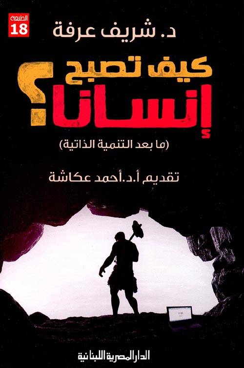 كيف تصبح إنسانا