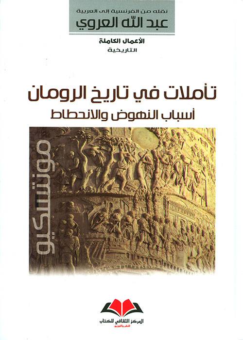 تأملات في تاريخ الرومان 