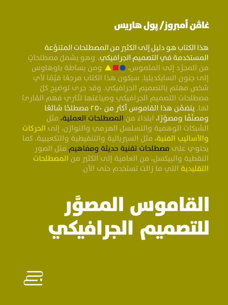 القاموس المصور للتصميم الجرافيكي