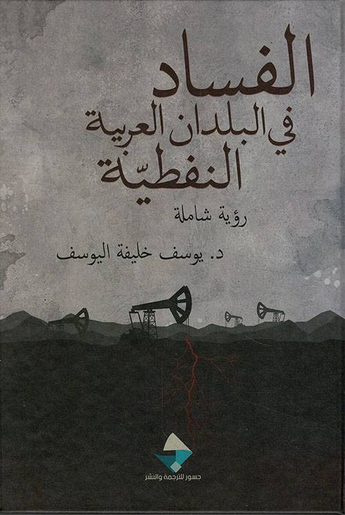 الفساد في البلدان العربية النفطية