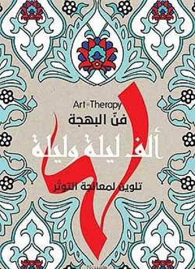 ألف ليلة وليلة- سلسلة تلوين لمعالجة التوتر