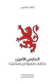 الحارس الأمين (سلسلة ثقافات الشعوب)