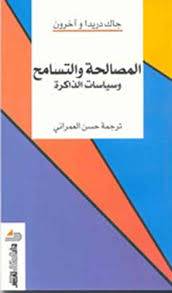 المصالحة والتسامح وسياسات الذاكرة