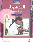 الكهرباء في المدرسة