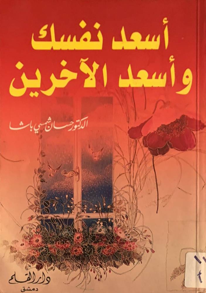 أسعد نفسك وأسعد الاخرين