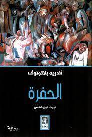 الحفرة