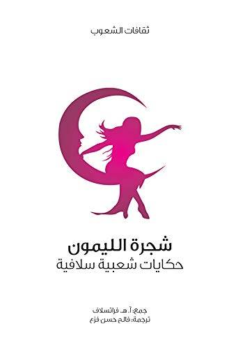 شجرة الليمون (سلسلة ثقافات الشعوب)