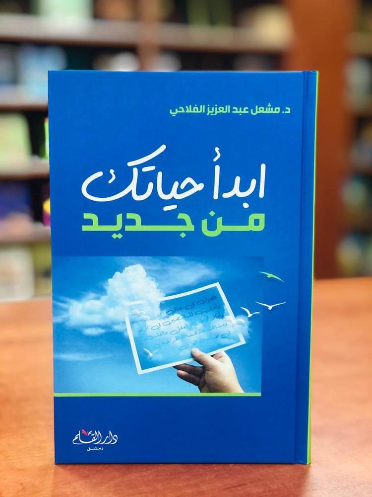 ابدأ حياتك من جديد