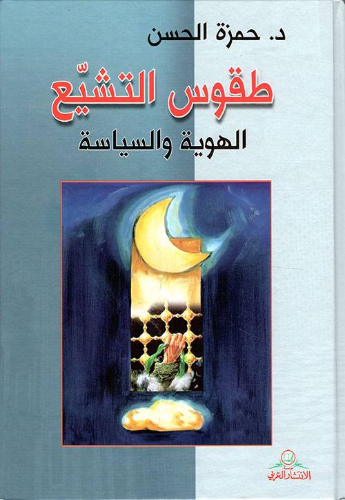 طقوس التشيع