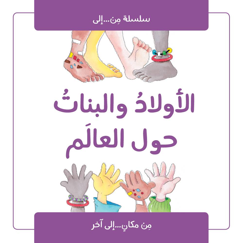 سلسلة من إلى: الأولاد والبنات حول العالم