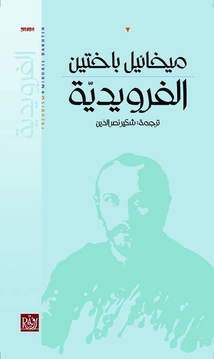 الفرويدية