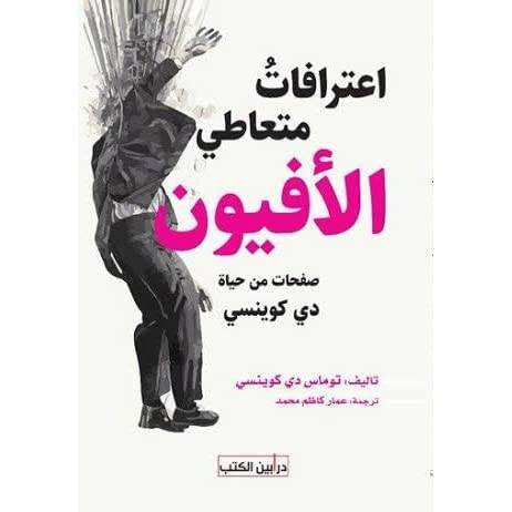 اعترافات متعاطي الأفيون