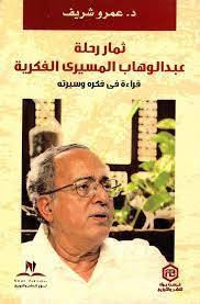 ثمار رحلة عبدالوهاب المسيري الفكرية