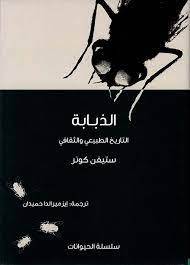 الذبابة 