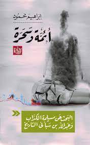 أئمة وسحرة