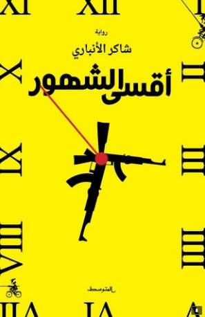 أقسى الشهور