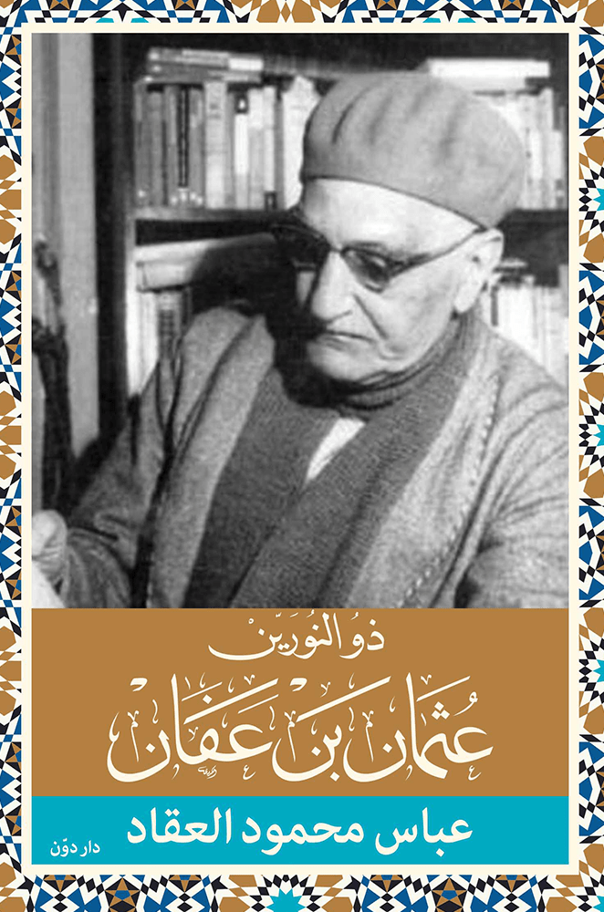 ذو النورين عثمان بن عفان