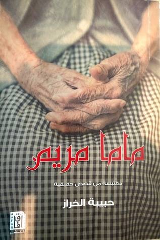 ماما مريم