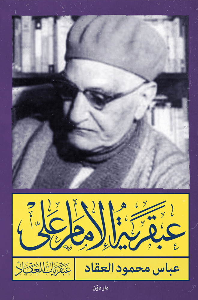 عبقرية الإمام علي