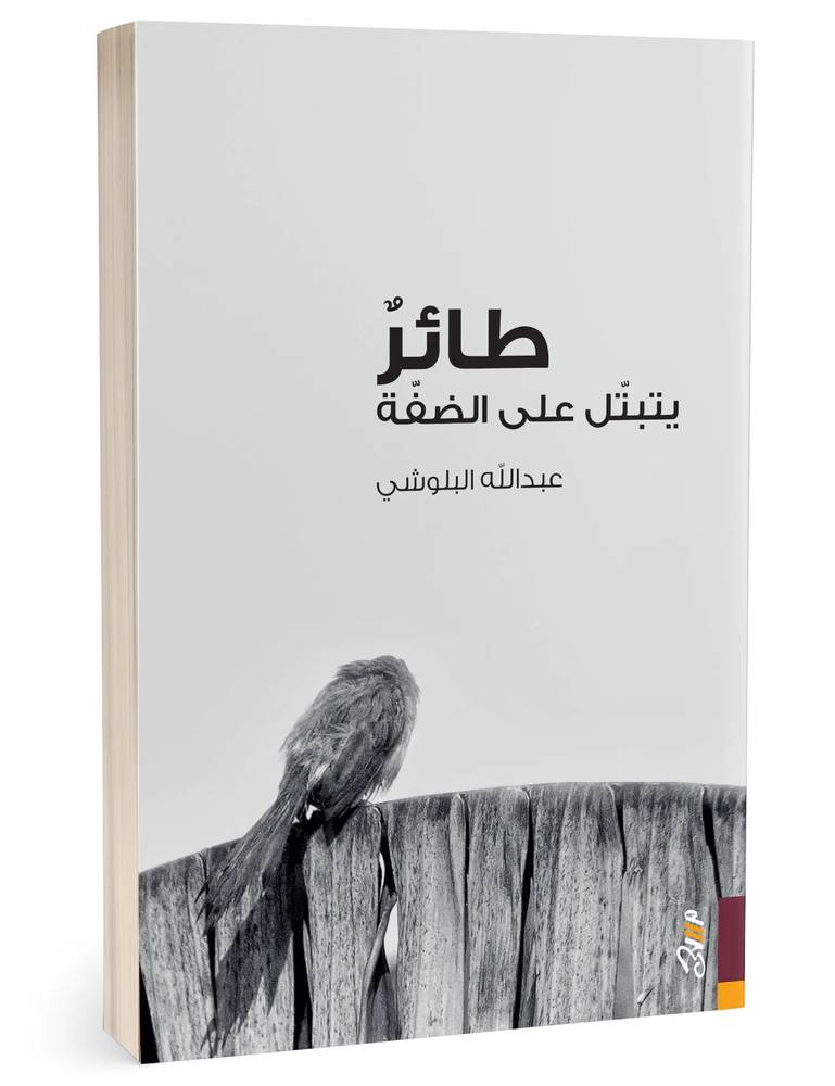 طائر يتبتل على الضفة